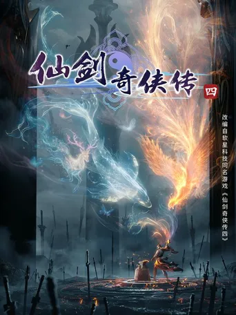 仙剑奇侠传四 第 1 季海报