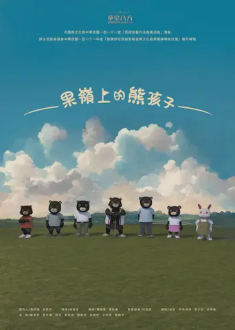 果嶺上的熊孩子海报