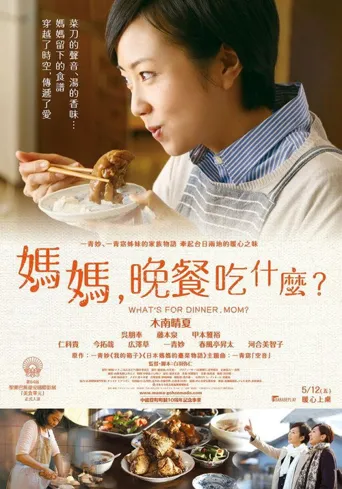 妈妈，晚餐吃什么？海报