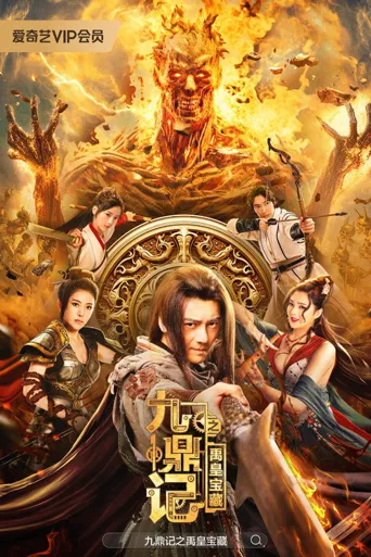 九鼎记之禹皇宝藏海报