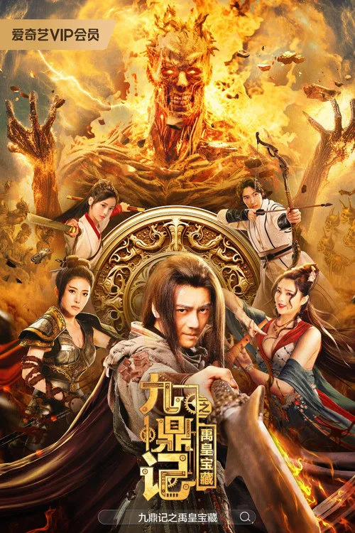 九鼎记之禹皇宝藏海报