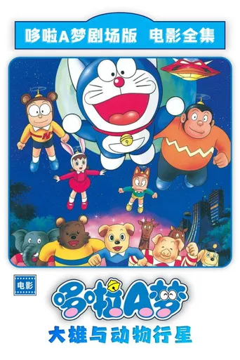 哆啦A梦：大雄与动物行星海报