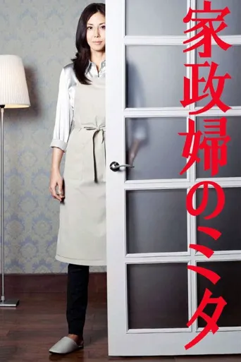 家政妇三田海报