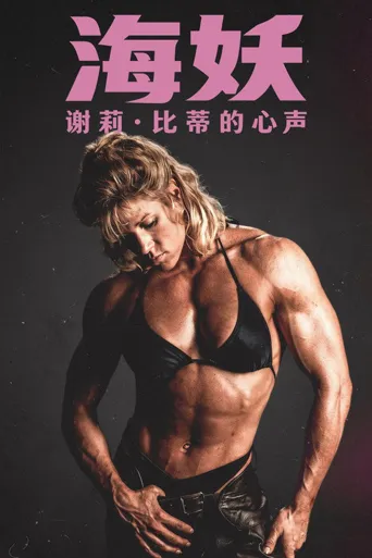 海妖：谢莉·比蒂的心声海报