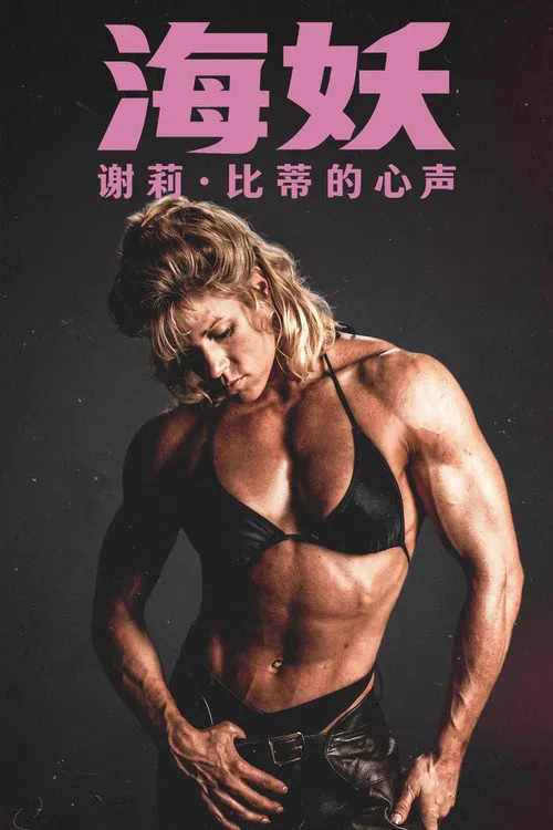 海妖：谢莉·比蒂的心声海报