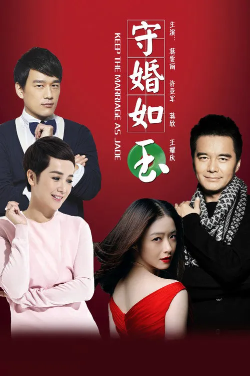 守婚如玉海报