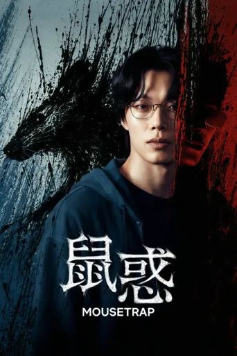 鼠惑海报