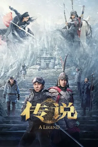 传说海报