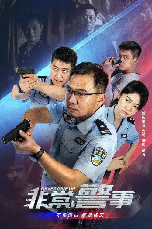 非常警事海报