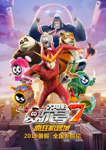 赛尔号大电影7：疯狂机器城海报