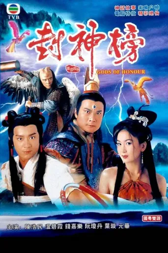 封神榜海报