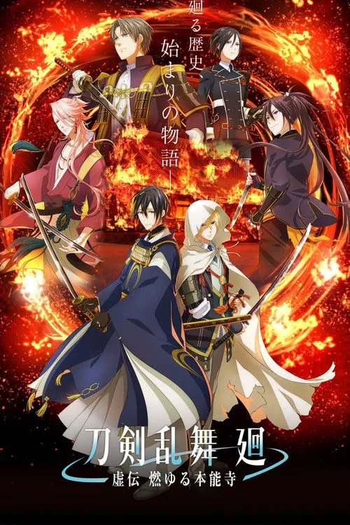 刀剑乱舞 廻 -虚传 燃烧的本能寺-海报