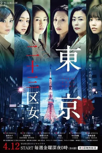 东京二十三区女海报