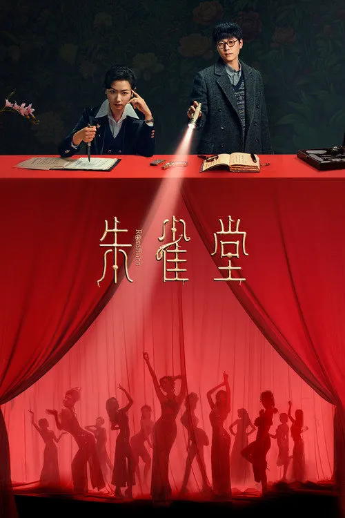 朱雀堂海报
