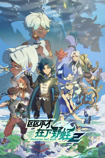 区区不才，在下野怪 第 2 季海报