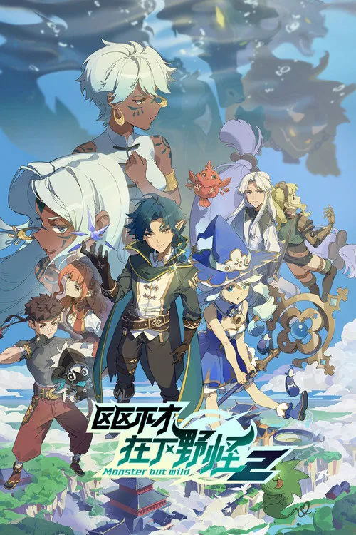 区区不才，在下野怪 第 2 季海报