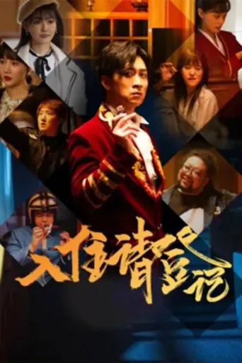 入住请登记海报