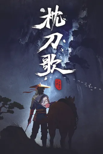 枕刀歌 第 1 季海报