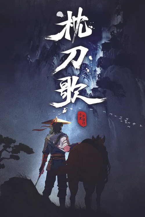 枕刀歌 第 1 季海报