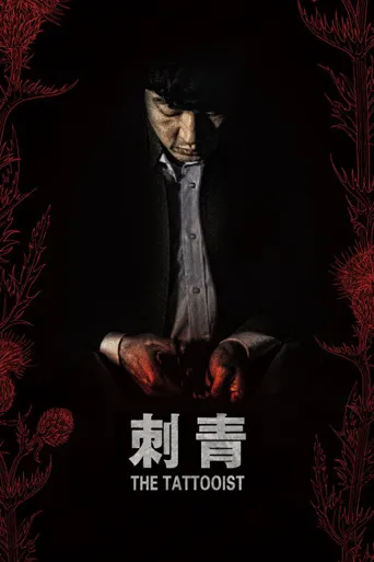 刺青海报