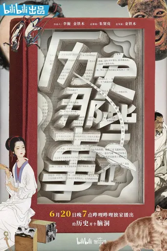 历史那些事 第 2 季海报