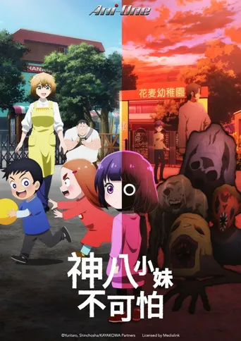 小神八不可怕 第 1 季海报