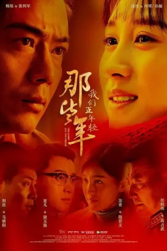 那些年，我们正年轻海报