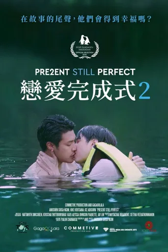 当下完美2海报