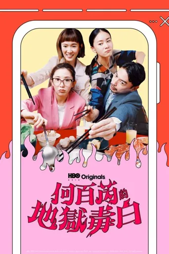 何百芮的地狱毒白海报
