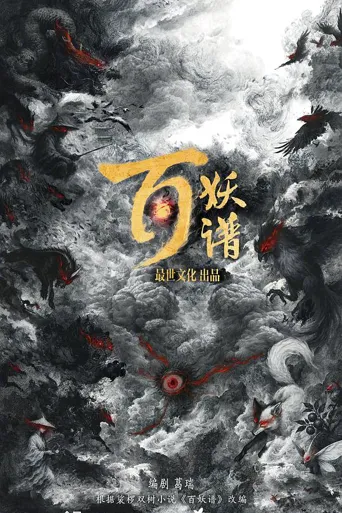 百妖谱 第 1 季海报