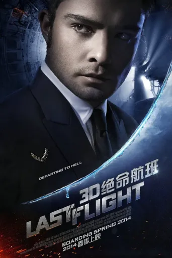 绝命航班海报