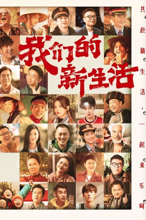 我们的新生活海报