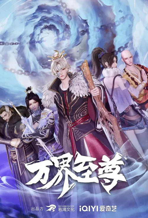 万界至尊海报