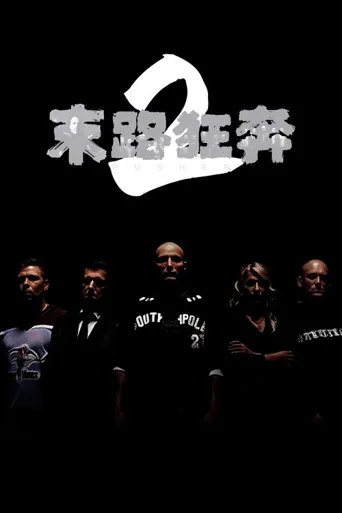 末路狂奔2海报