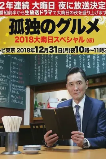 孤独的美食家除夕SP：京都・名古屋出差篇海报
