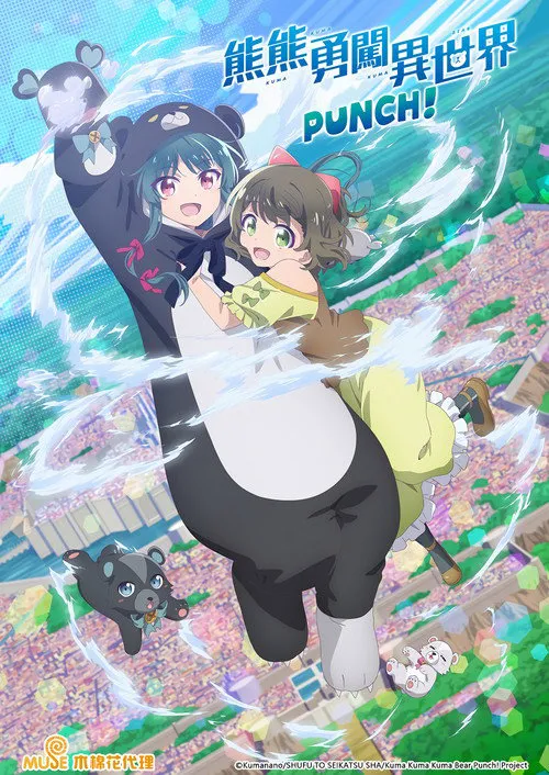 熊熊勇闯异世界 PUNCH!海报