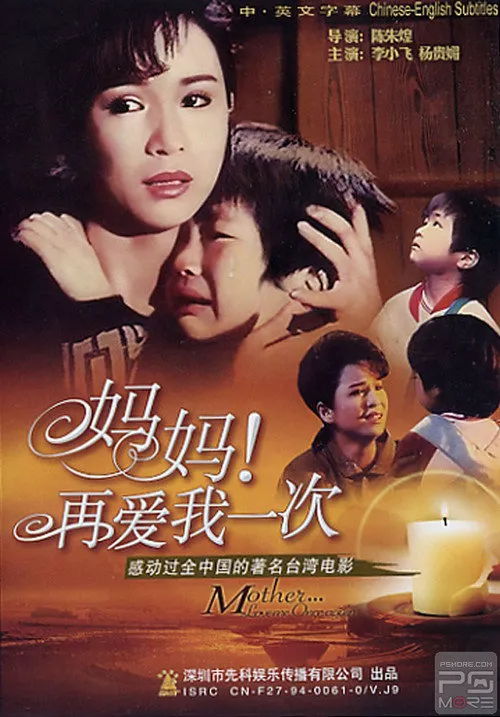妈妈再爱我一次海报
