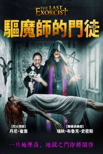 最后一次驱魔海报