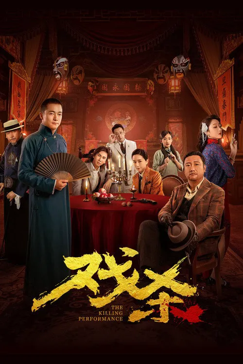 戏杀海报