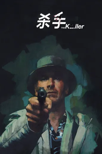 杀手海报