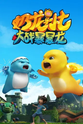 奶龙与小七之大战暴暴龙海报