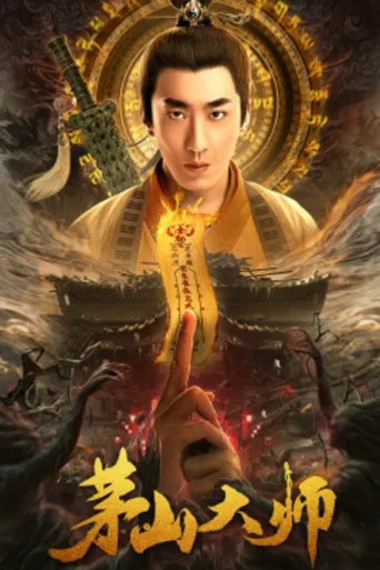 茅山大师海报
