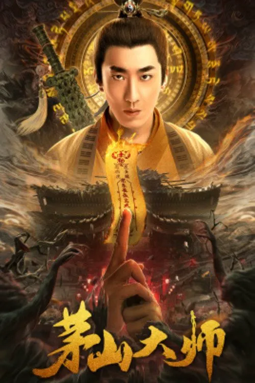 茅山大师海报