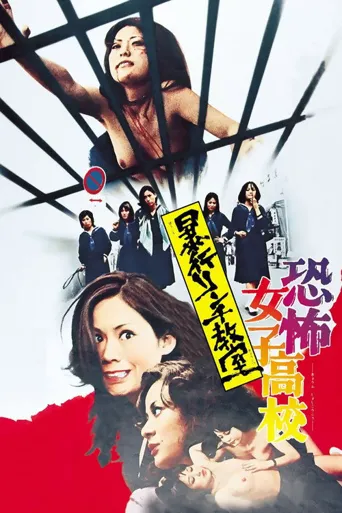 恐怖女子高校之私刑教室海报