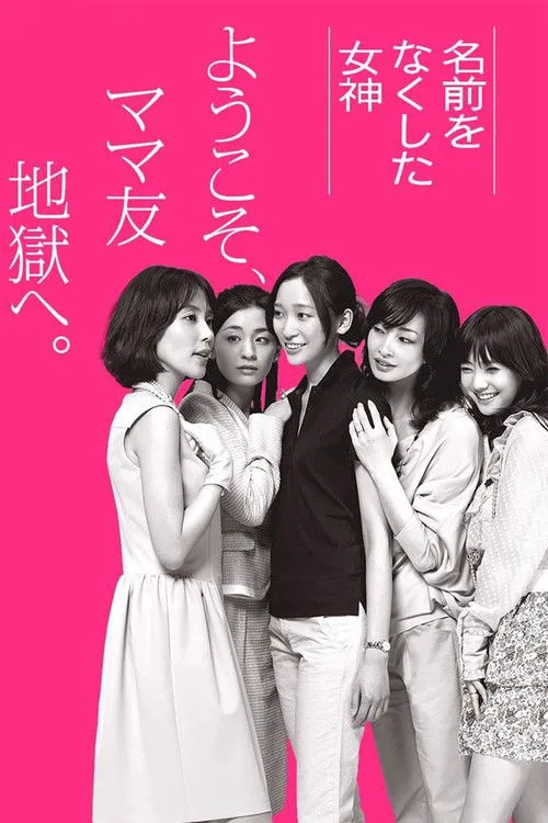 丧失名字的女神 第 1 季海报