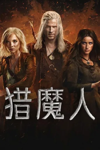 猎魔人 第 4 季海报