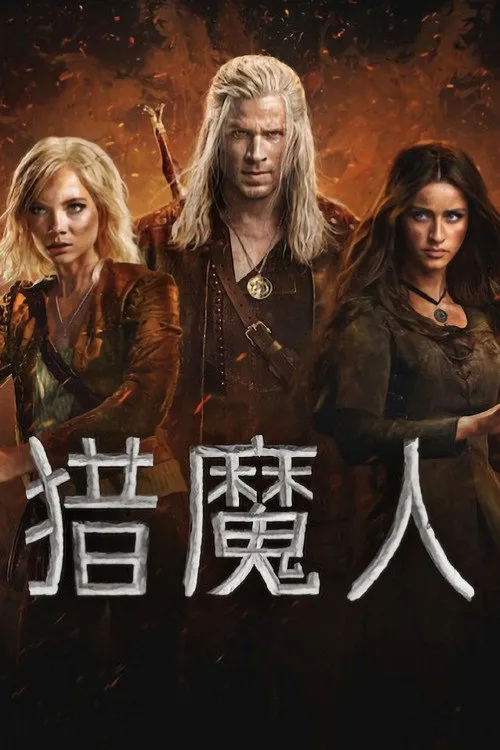 猎魔人 第 4 季海报