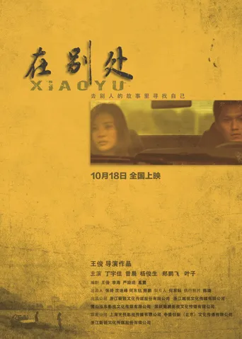 在别处海报