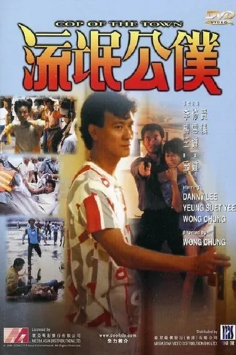 流氓公仆海报