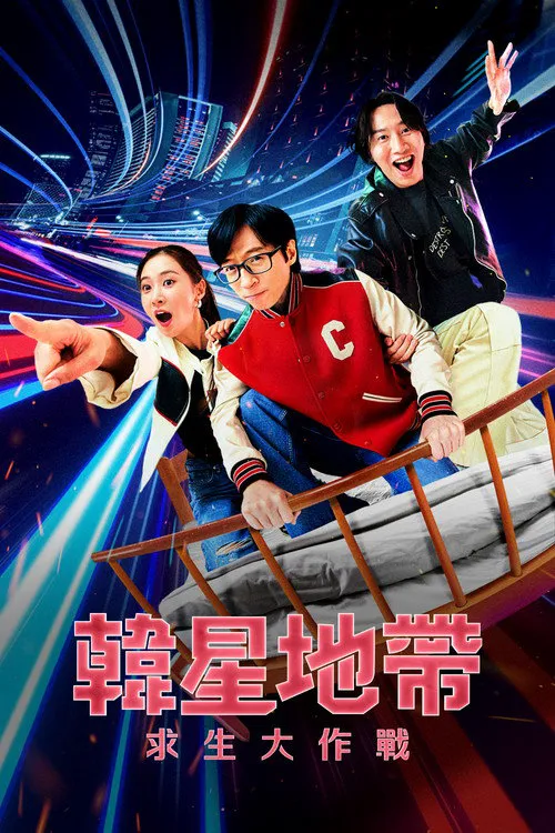 韩星地带:逃脱任务 第 2 季海报